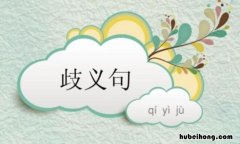 歧义句是什么意思 歧义句有哪些