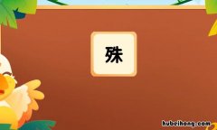 殊字怎么组词 殊怎么组词?