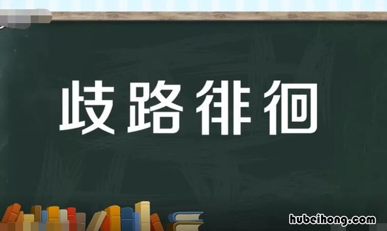 歧路徘徊是什么意思 徘徊歧路的拼音