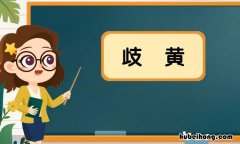 歧黄什么意思 歧黄之术中医书籍