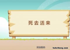 死去活来的意思是什么 爱得死去活来的意思是什么