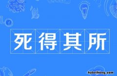 死得其所的近义词是什么 死得其所近义词反义词