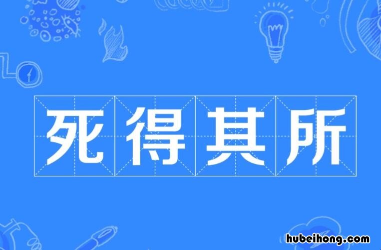 死得其所的近义词是什么 死得其所近义词反义词