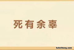 死有余辜是什么意思 死有余辜是什么意思的辜是什么意思