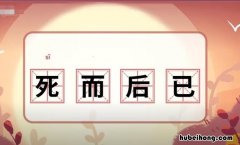 死而后已出自哪里 诸葛亮鞠躬尽瘁死而后已出自哪里
