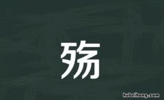 殇的组词有哪些 殇字怎么组词语霸气