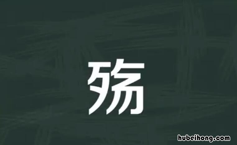 殇的组词有哪些 殇字怎么组词语霸气