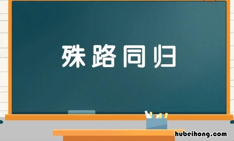 殊路同归是什么意思 殊途同归和同归殊途