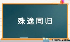 殊途同归的近义词是什么 殊途同归相近的成语