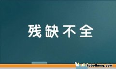 残缺不全是什么意思 残缺不全是什么意思解释词语有哪些
