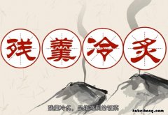 残羹冷炙的意思是什么 残羹冷炙的意思是什么?