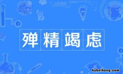 殚精竭虑怎么造句 殚精竭虑怎么造句