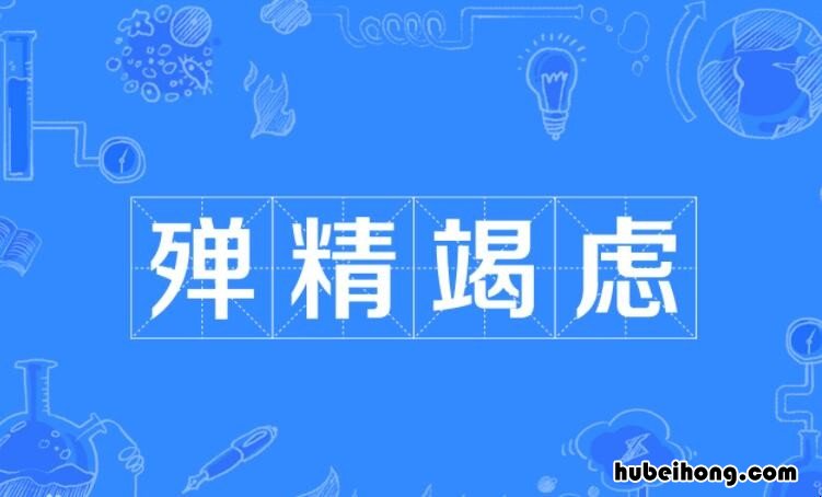 殚精竭虑怎么造句 殚精竭虑怎么造句