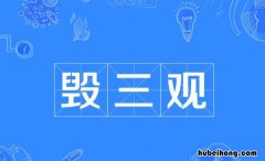 毁三观是什么意思 毁三观是什么意思啊一什么