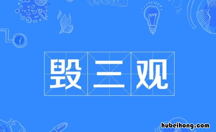 毁三观是什么意思 毁三观是什么意思啊一什么