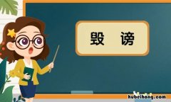 毁谤是什么意思 毁谤是什么意思
