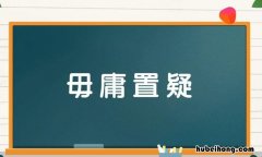 毋庸置疑怎么造句 毋庸置疑这是什么意思