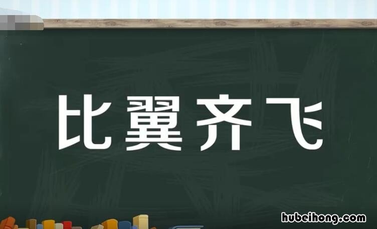 比翼齐飞怎么造句 比翼齐飞怎么造句子