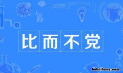 比而不党是什么意思 周而不比的意思是什么意思