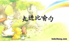 比喻句的好处是什么 比喻句的好处是什么使句子更加生动一些