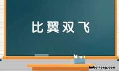 比翼双飞是什么意思 比翼双飞意思是什么意思