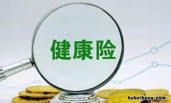 瑞华康瑞保重疾险有哪些保障 瑞华健康保险股份有限公司的产品怎么样