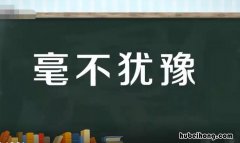 毫不犹豫的反义词是什么 毫不犹豫的反义词一词