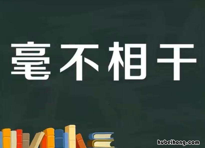毫不相干造句怎么造 毫不相干的造句怎么造