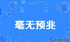 毫无预兆是什么意思 毫无预兆成语