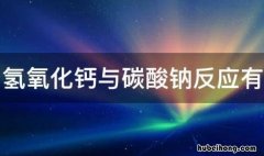 氢氧化钙与碳酸钠反应有什么现象 碳酸氢钠与氢氧化钙能否反应