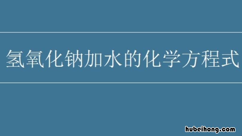 氢氧化钠加水的化学方程式是什么 氢氧化钠加水方程式是什么反应