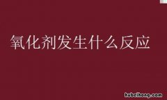 氧化剂发生什么反应 氧化剂在化学反应中