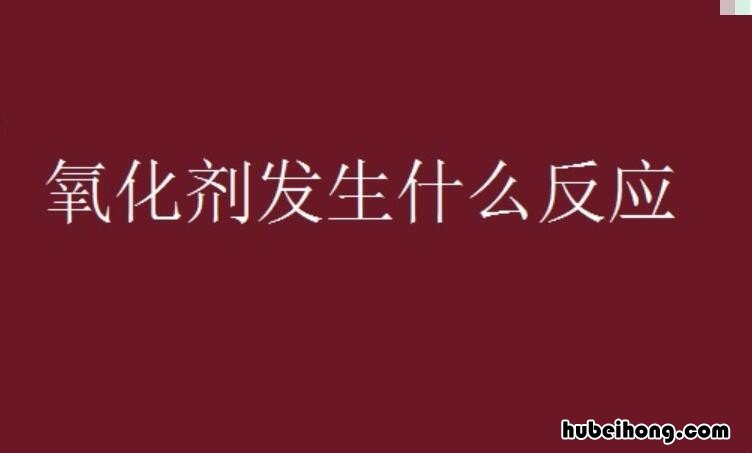 氧化剂发生什么反应 氧化剂在化学反应中