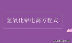 氢氧化铝电离方程式是什么 氢氧化铝电离方程式是什么意思