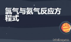 氨气与氯气反应方程式是什么 氨气与氯气反应条件是什么?