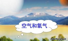 氧气的密度比空气大还是小 氧气的密度比空气的大还是小?
