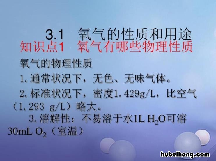 氧气的性质是什么 氧气的性质八个字