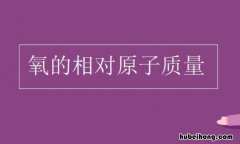 氧的相对原子质量是什么 氧的相对原子质量符号