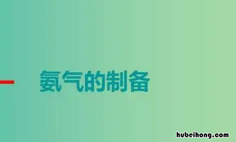 氨气的制取方法有哪些 氨气制备的简易方法是什么