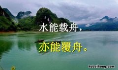 水可载舟亦可覆舟是谁的名言 水可载舟亦可覆舟下句对联