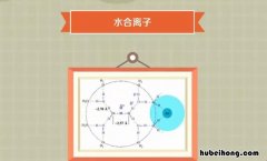 水合离子是什么意思 水合离子的形成是电性作用