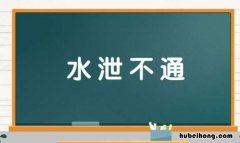 水泄不通怎么造句 水泄不通可以造什么句子