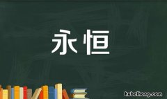 永恒的反义词是什么 永恒的反义词语