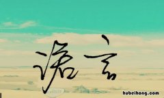 永恒的诺言作文怎么写 永恒承诺啥意思?
