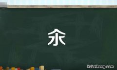 氽和汆的区别是什么 汆怎么读