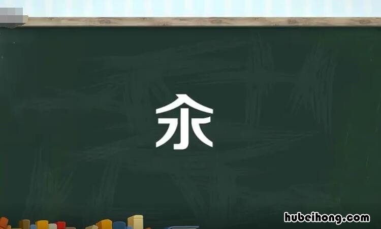 氽和汆的区别是什么 汆怎么读
