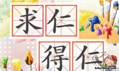 求仁得仁的近义词是什么 求仁得仁的近义词和反义词是什么词