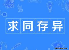 求同存异成语出处在哪 求同存异打一什么生肖