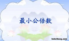 求最小公倍数的方法是什么 求最小公倍数的方法的概念