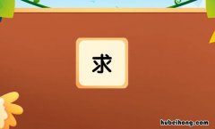 求的组词有哪些 求的组词怎么组词